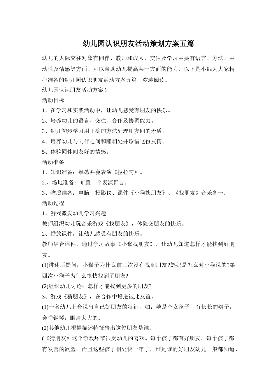 幼儿园认识朋友活动策划方案五篇_第1页