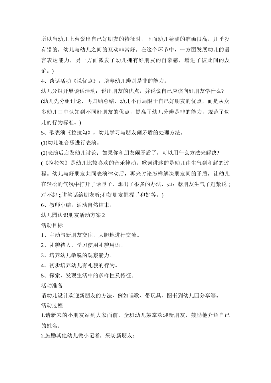 幼儿园认识朋友活动策划方案五篇_第2页