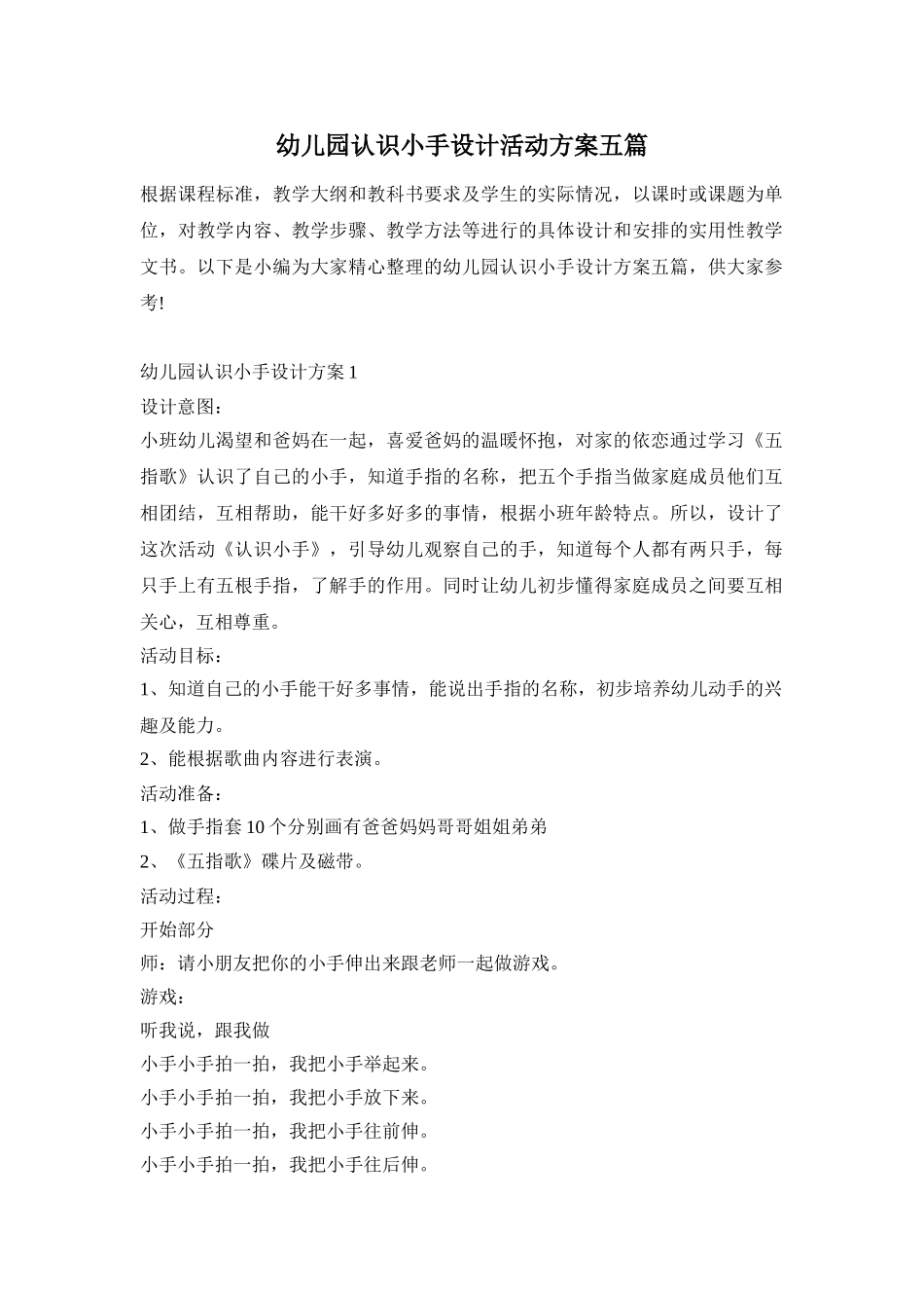 幼儿园认识小手设计活动方案五篇_第1页