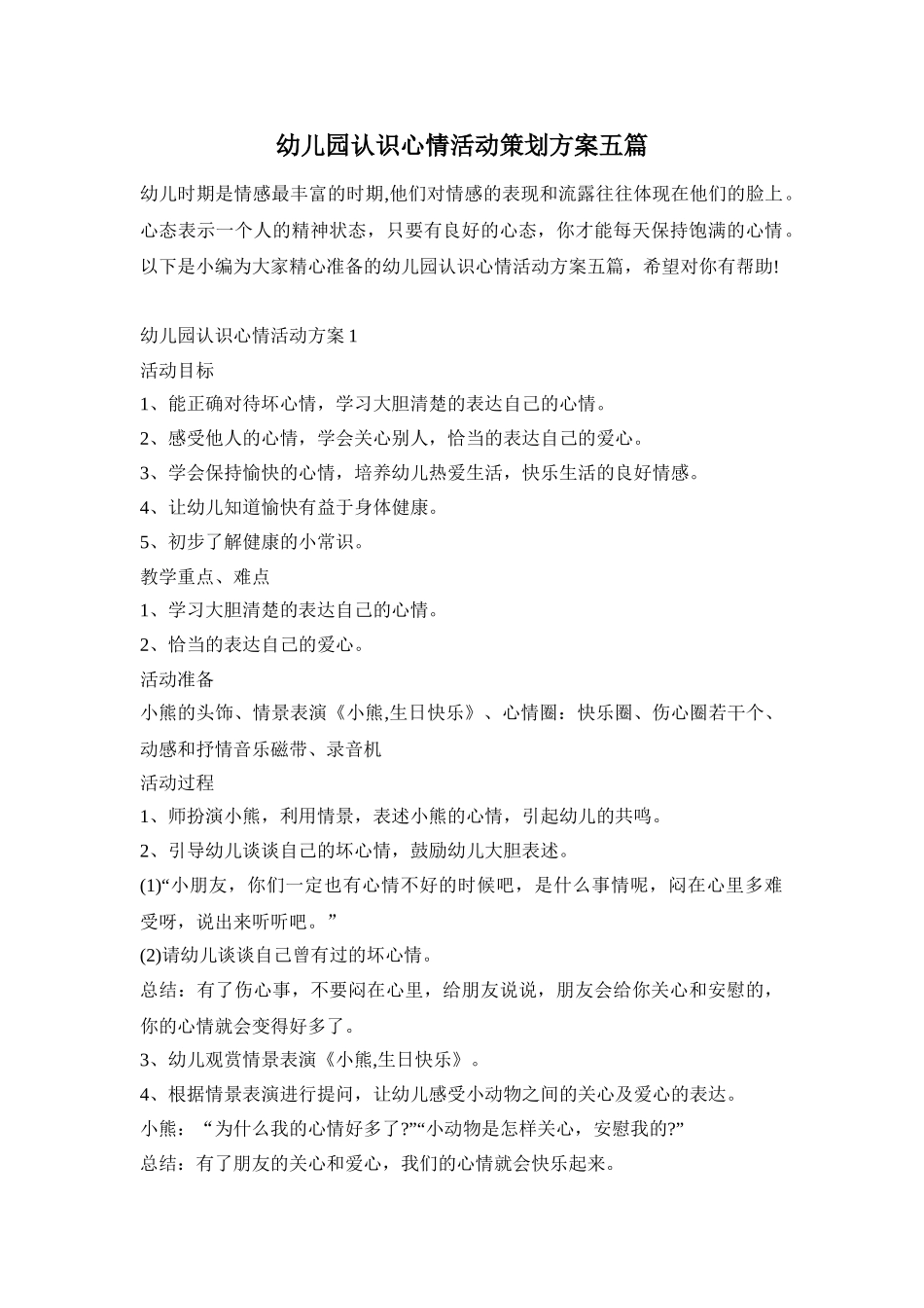 幼儿园认识心情活动策划方案五篇_第1页