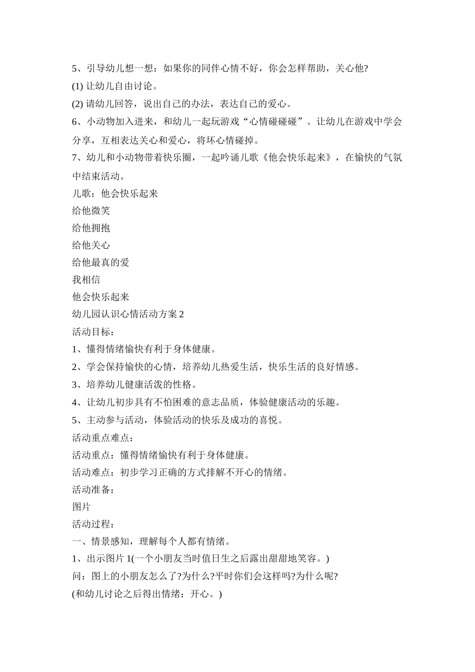 幼儿园认识心情活动策划方案五篇_第2页