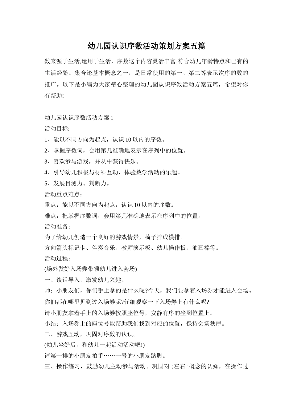 幼儿园认识序数活动策划方案五篇_第1页