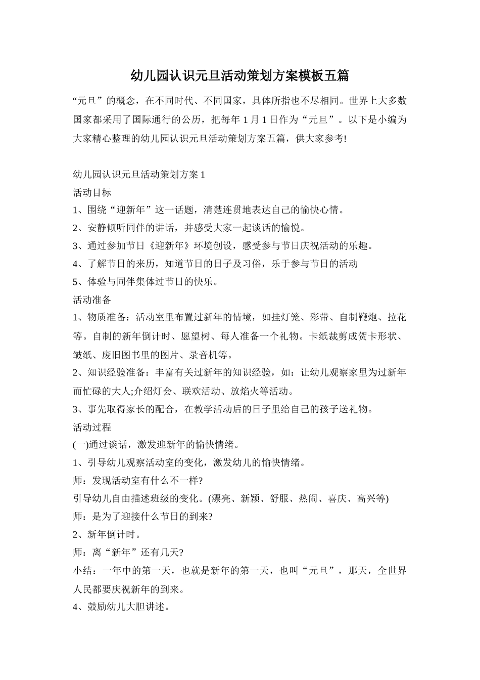幼儿园认识元旦活动策划方案模板五篇_第1页