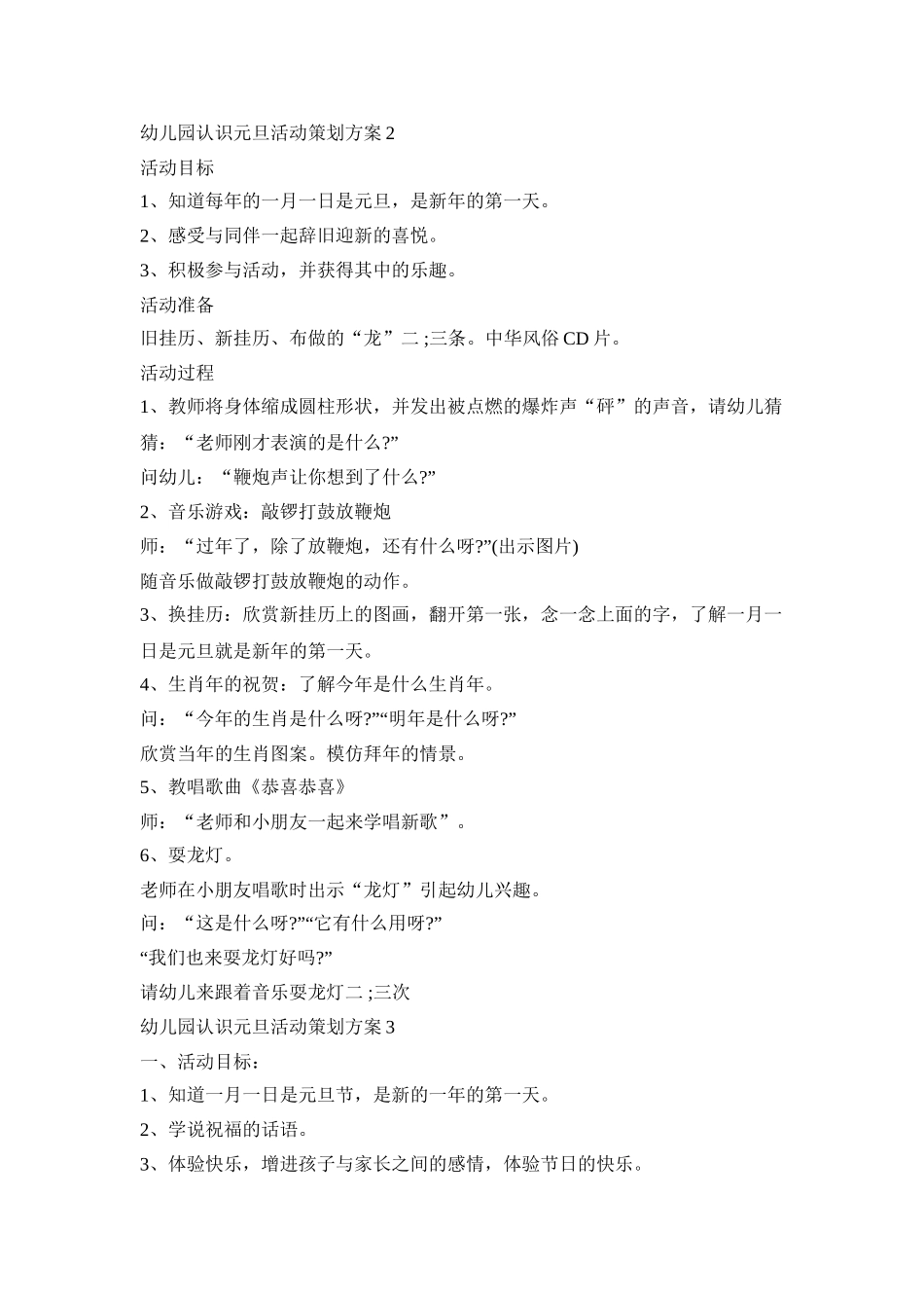 幼儿园认识元旦活动策划方案模板五篇_第3页