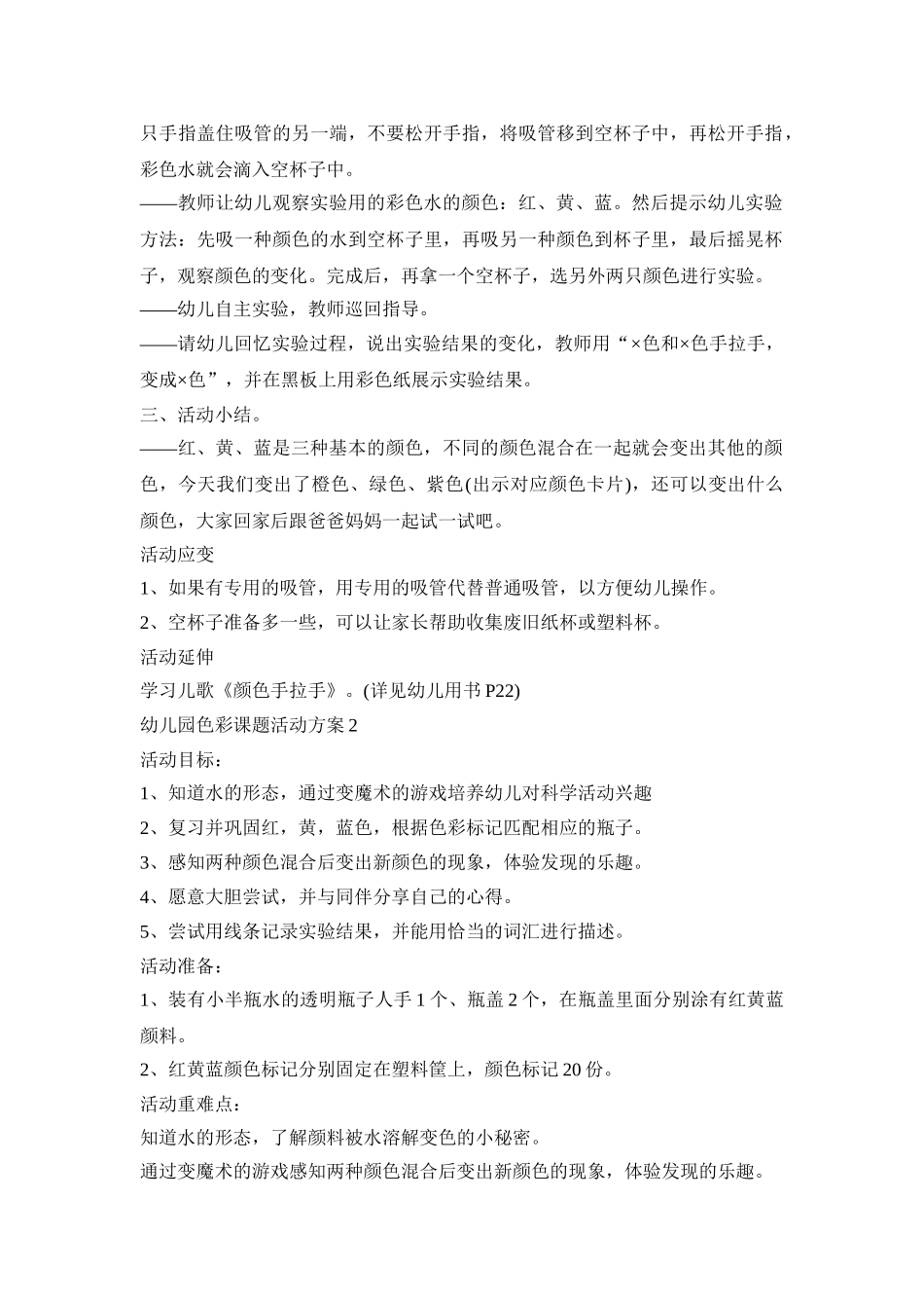 幼儿园色彩课题活动方案模板五篇_第2页