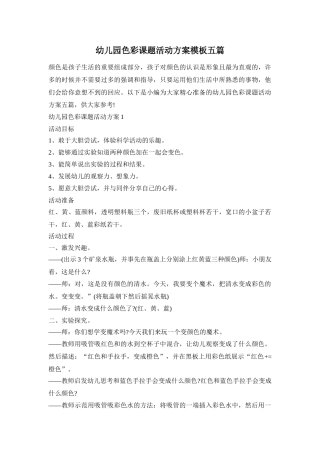 幼儿园色彩课题活动方案模板五篇