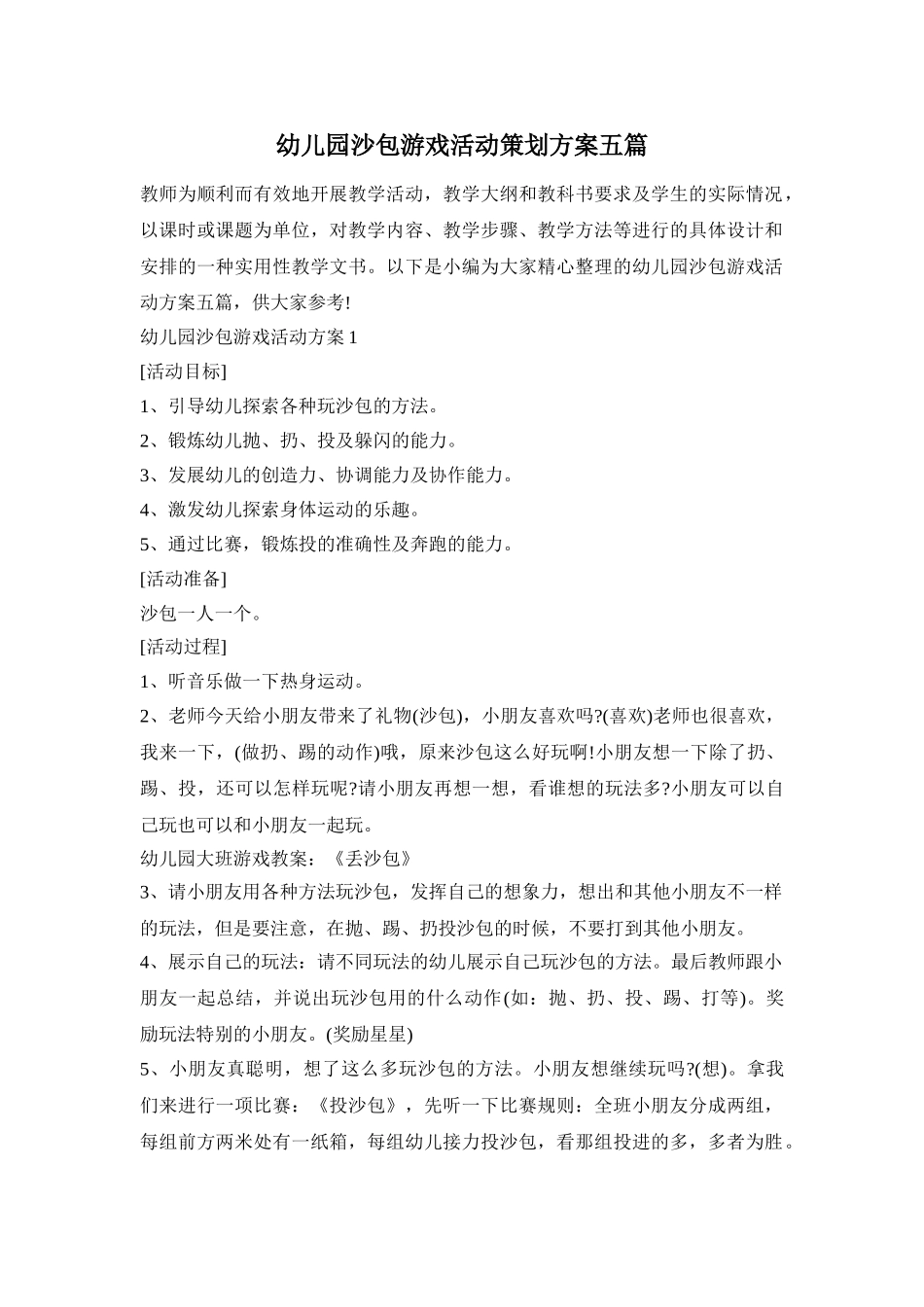 幼儿园沙包游戏活动策划方案五篇_第1页
