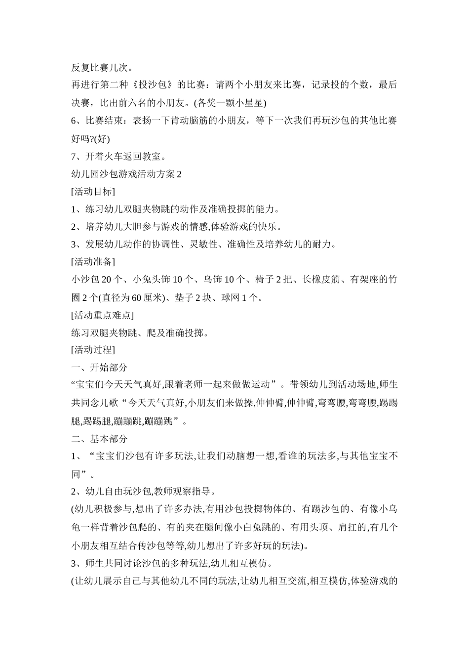幼儿园沙包游戏活动策划方案五篇_第2页
