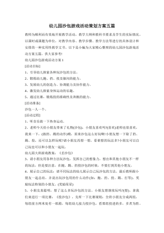 幼儿园沙包游戏活动策划方案五篇