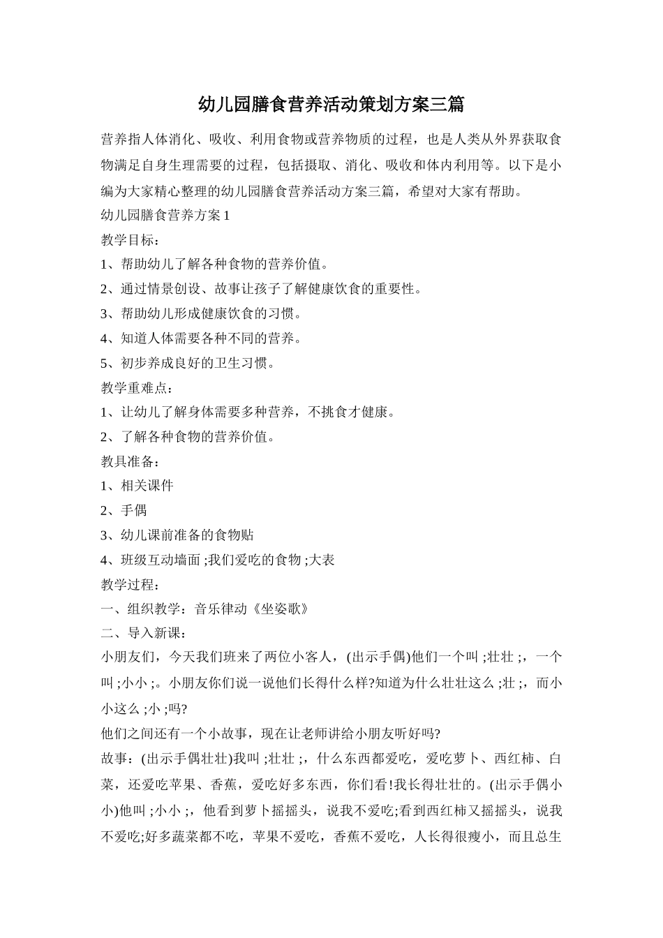 幼儿园膳食营养活动策划方案三篇_第1页