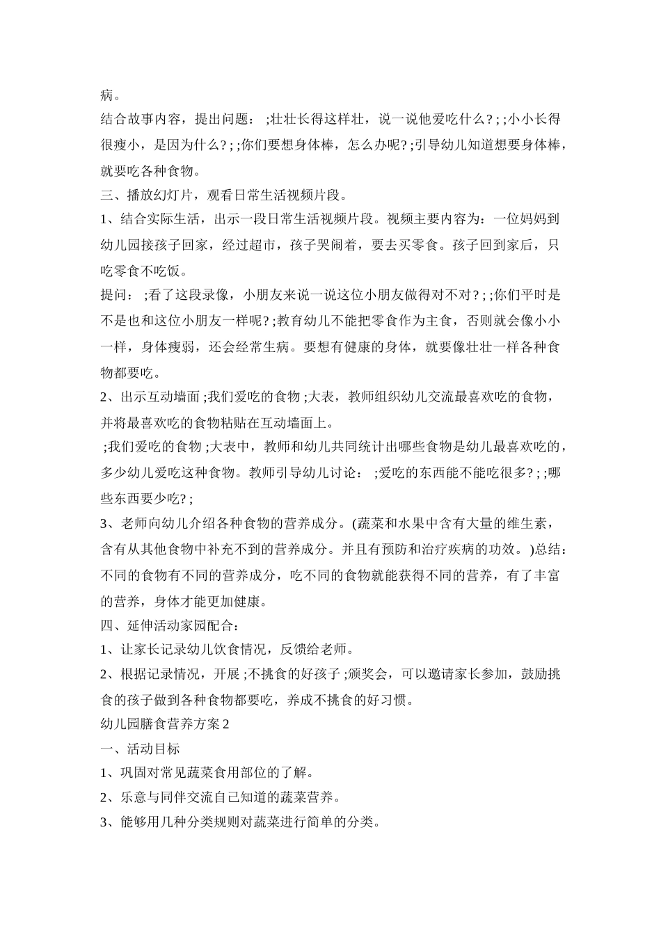 幼儿园膳食营养活动策划方案三篇_第2页