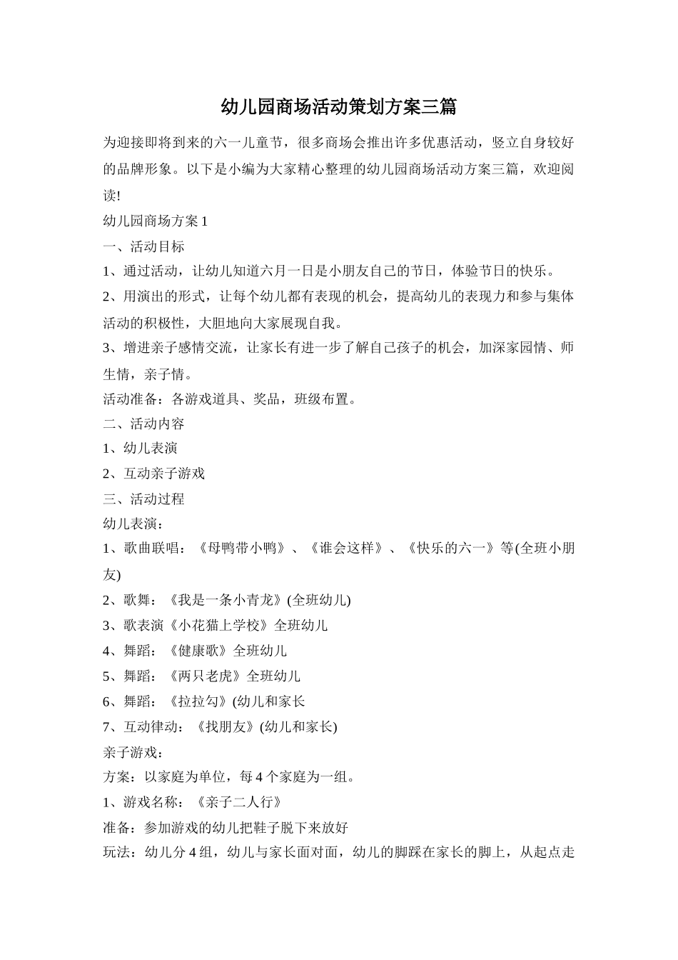 幼儿园商场活动策划方案三篇_第1页