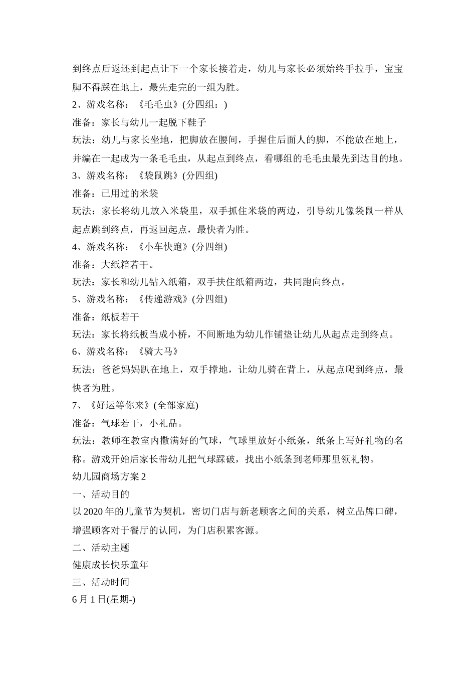 幼儿园商场活动策划方案三篇_第2页