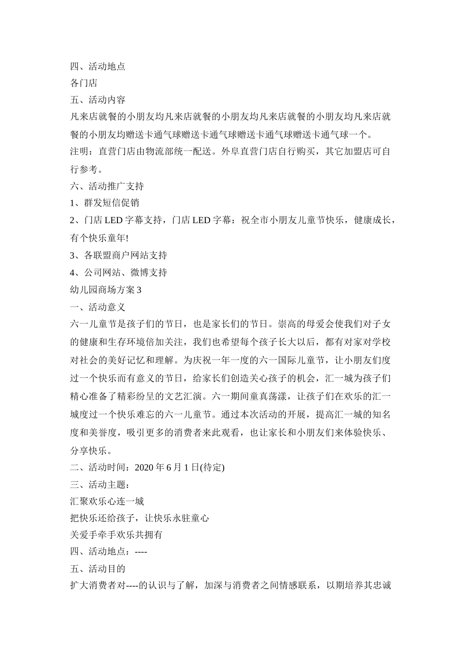 幼儿园商场活动策划方案三篇_第3页