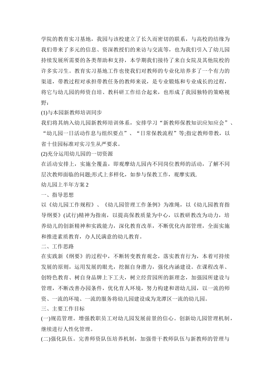 幼儿园上半年活动策划方案四篇_第3页