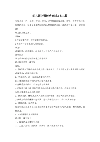 幼儿园上课活动策划方案三篇