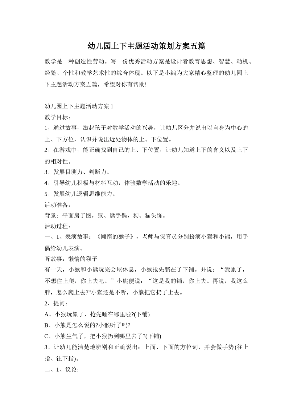 幼儿园上下主题活动策划方案五篇_第1页