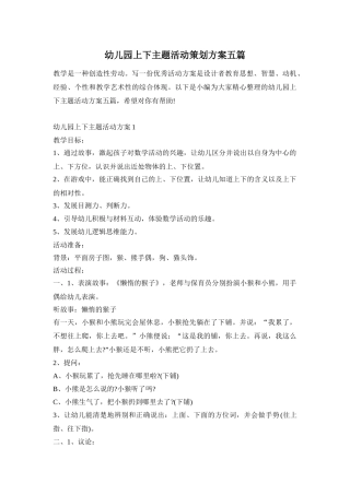 幼儿园上下主题活动策划方案五篇