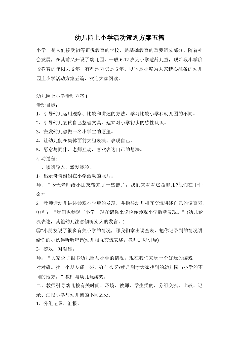 幼儿园上小学活动策划方案五篇_第1页