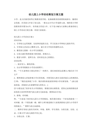 幼儿园上小学活动策划方案五篇
