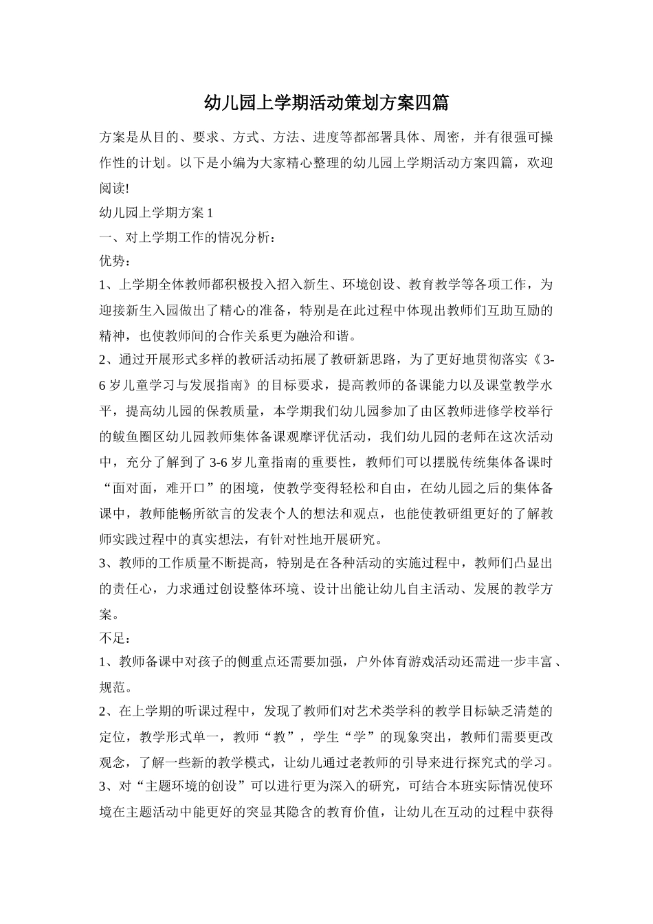 幼儿园上学期活动策划方案四篇_第1页