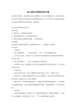 幼儿园社会帮助活动方案
