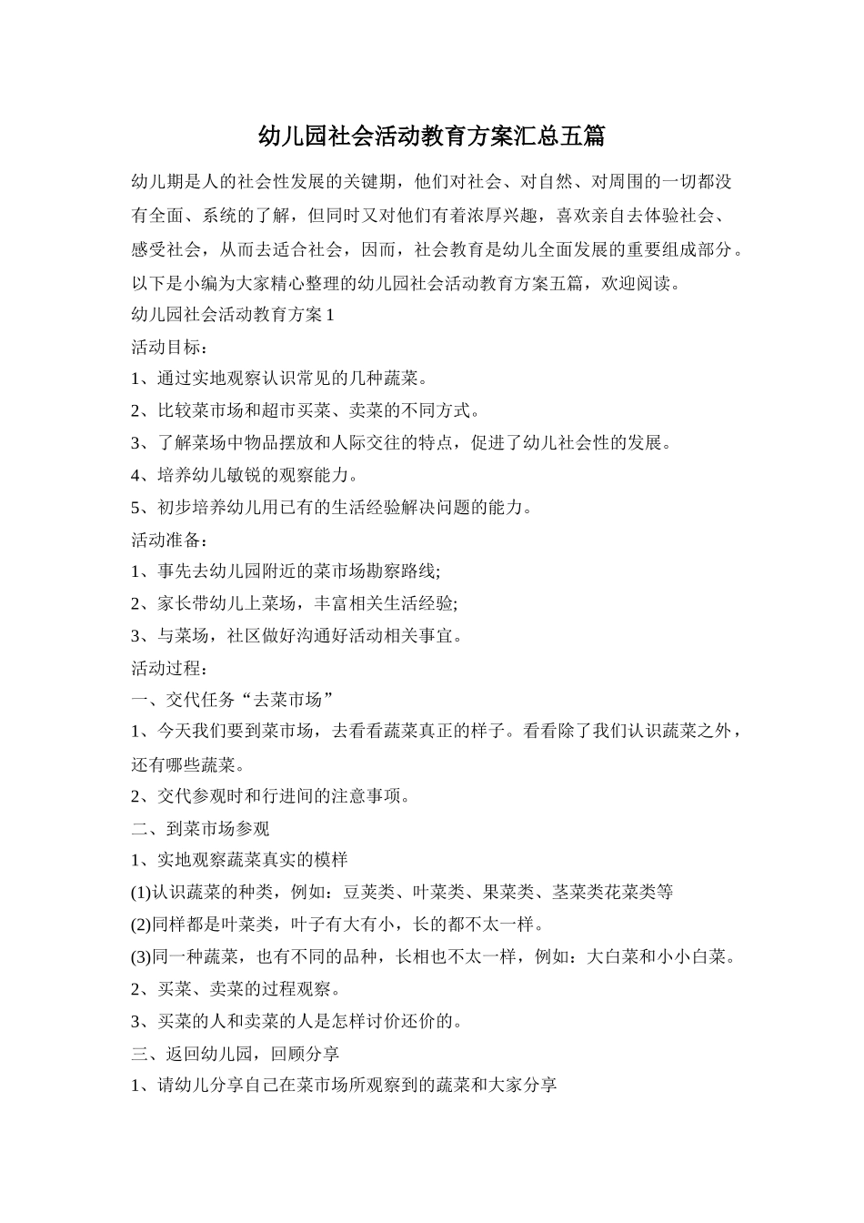 幼儿园社会活动教育方案汇总五篇_第1页