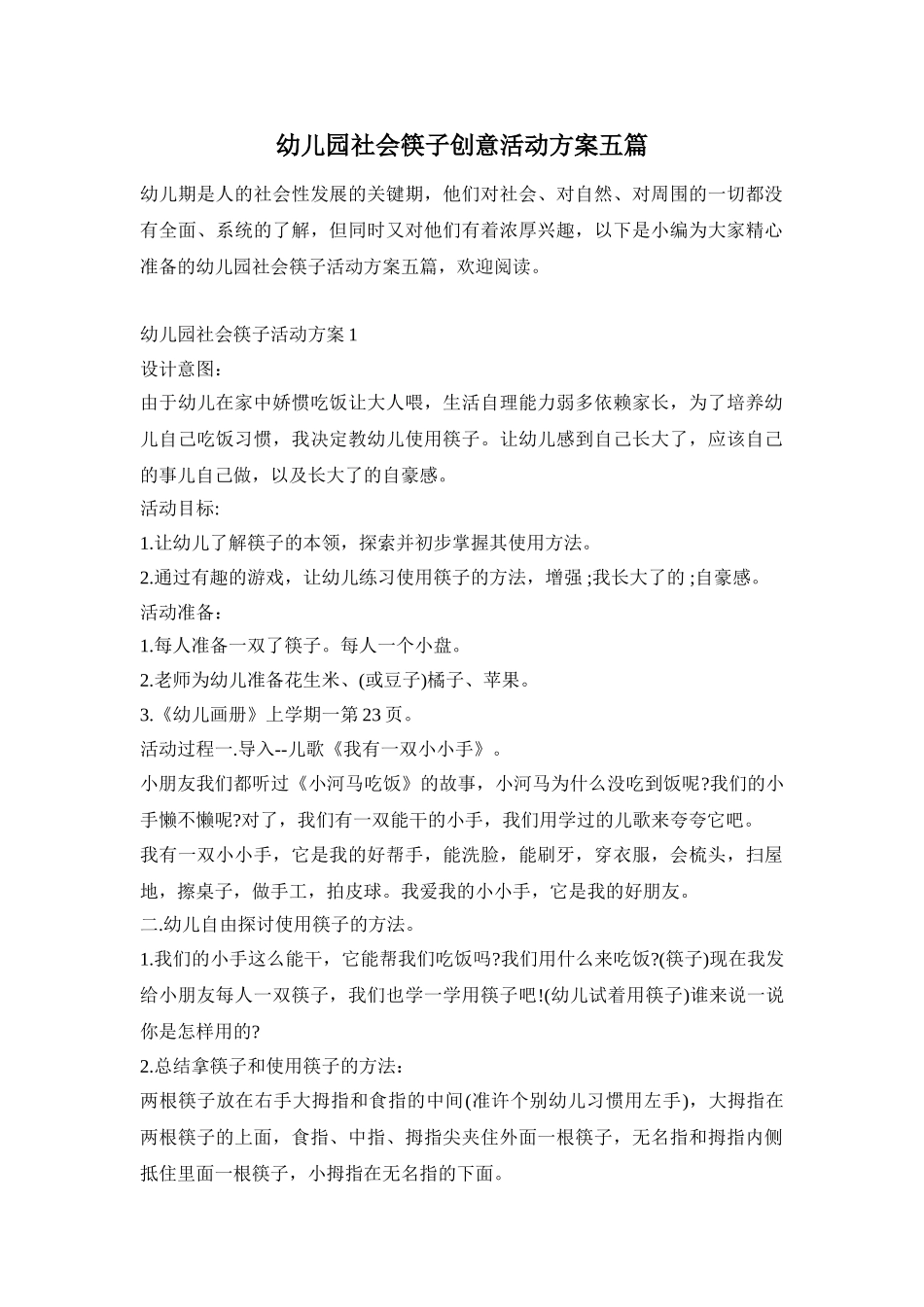 幼儿园社会筷子创意活动方案五篇_第1页