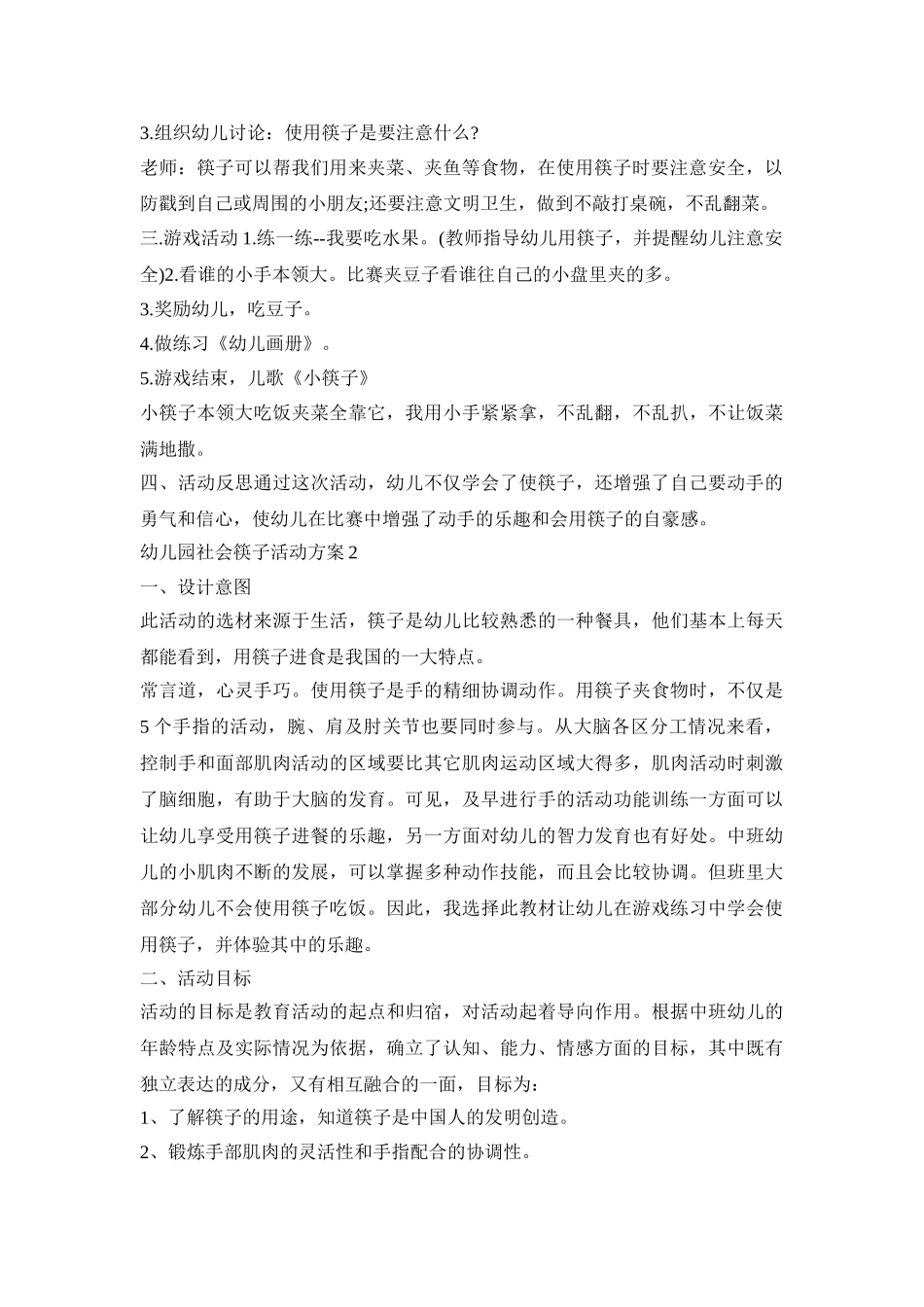 幼儿园社会筷子创意活动方案五篇_第2页