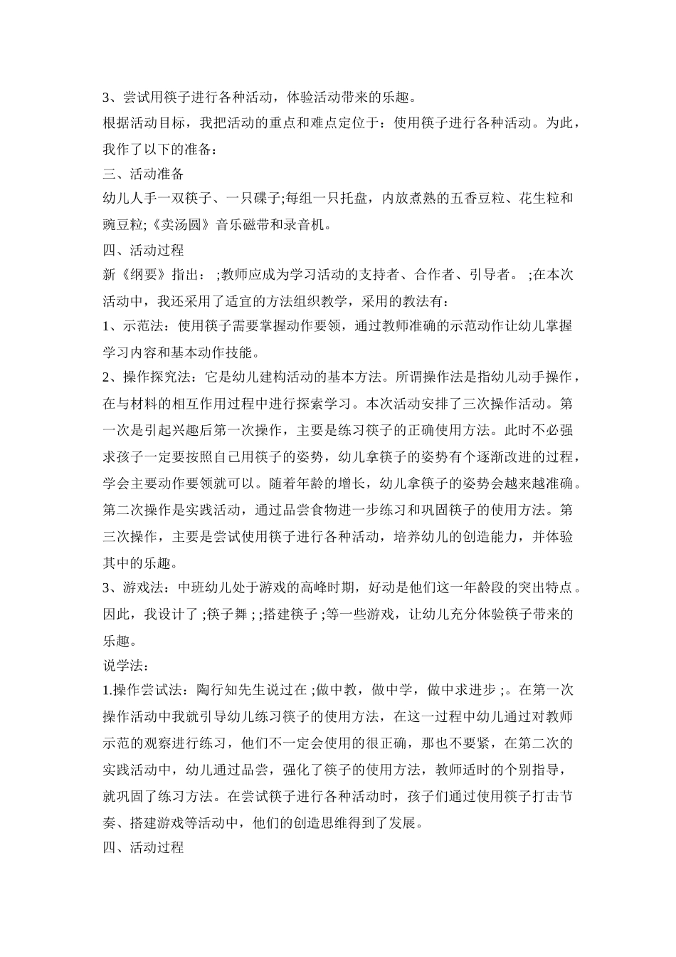 幼儿园社会筷子创意活动方案五篇_第3页