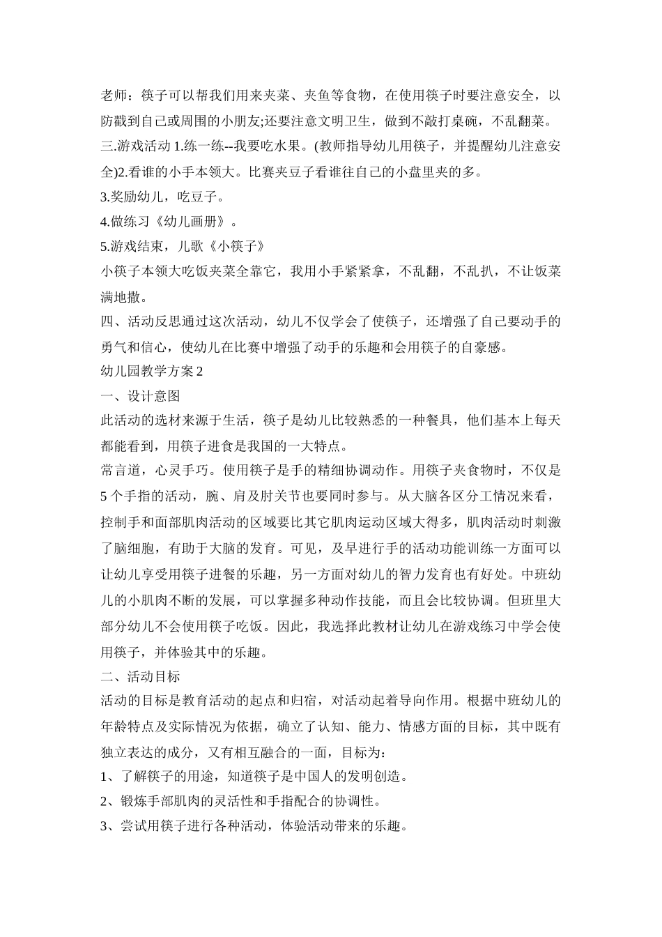 幼儿园社会领域教学活动策划方案三篇_第2页