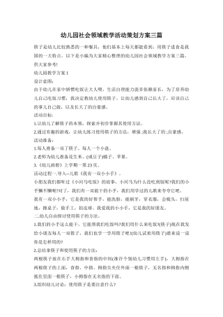 幼儿园社会领域教学活动策划方案三篇