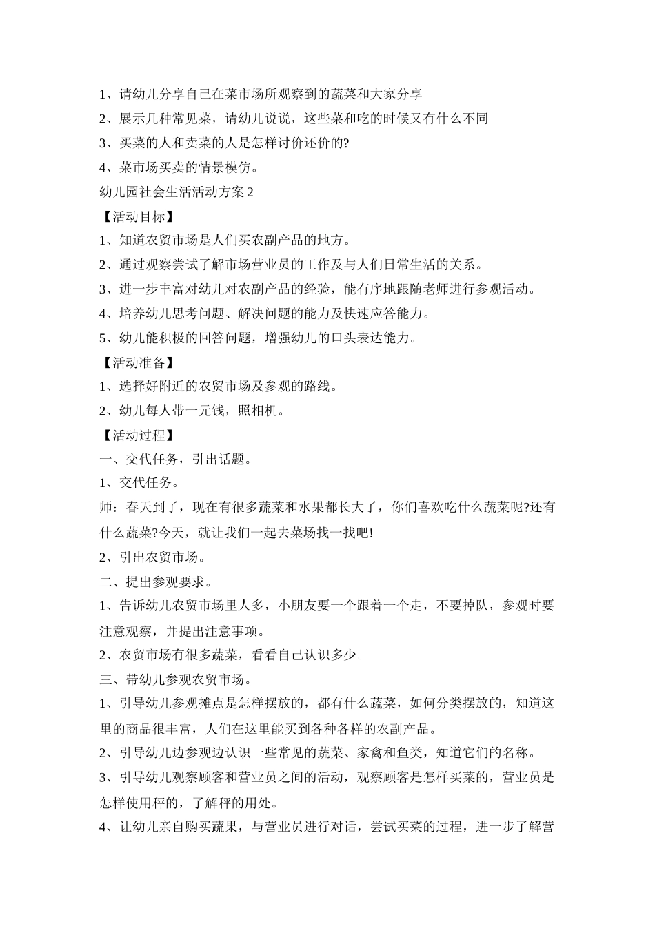 幼儿园社会生活活动策划方案五篇_第2页