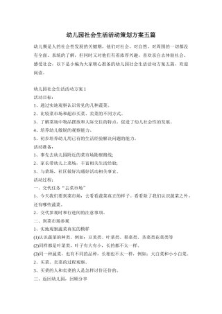 幼儿园社会生活活动策划方案五篇