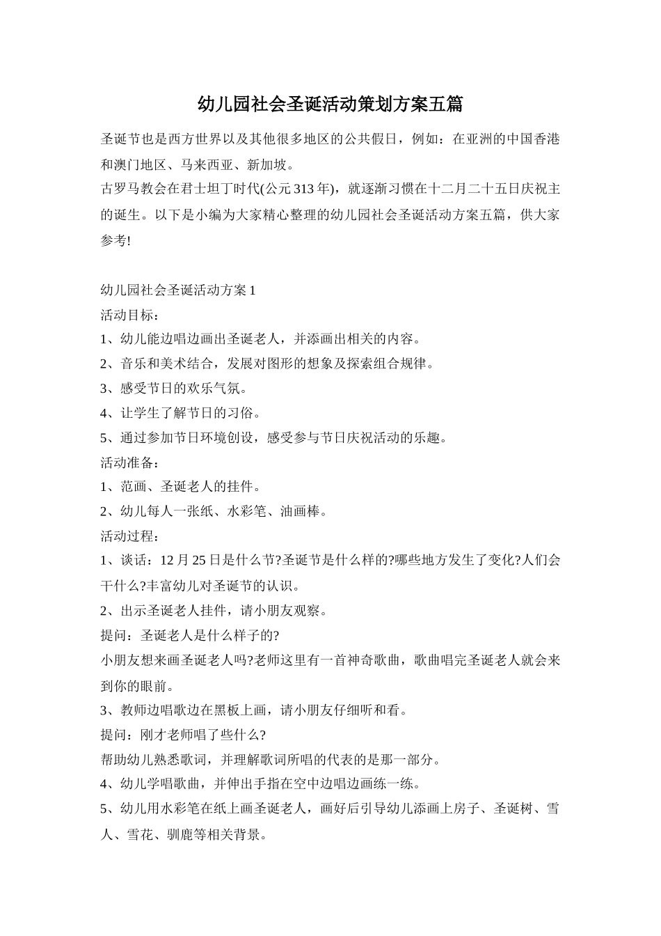 幼儿园社会圣诞活动策划方案五篇_第1页