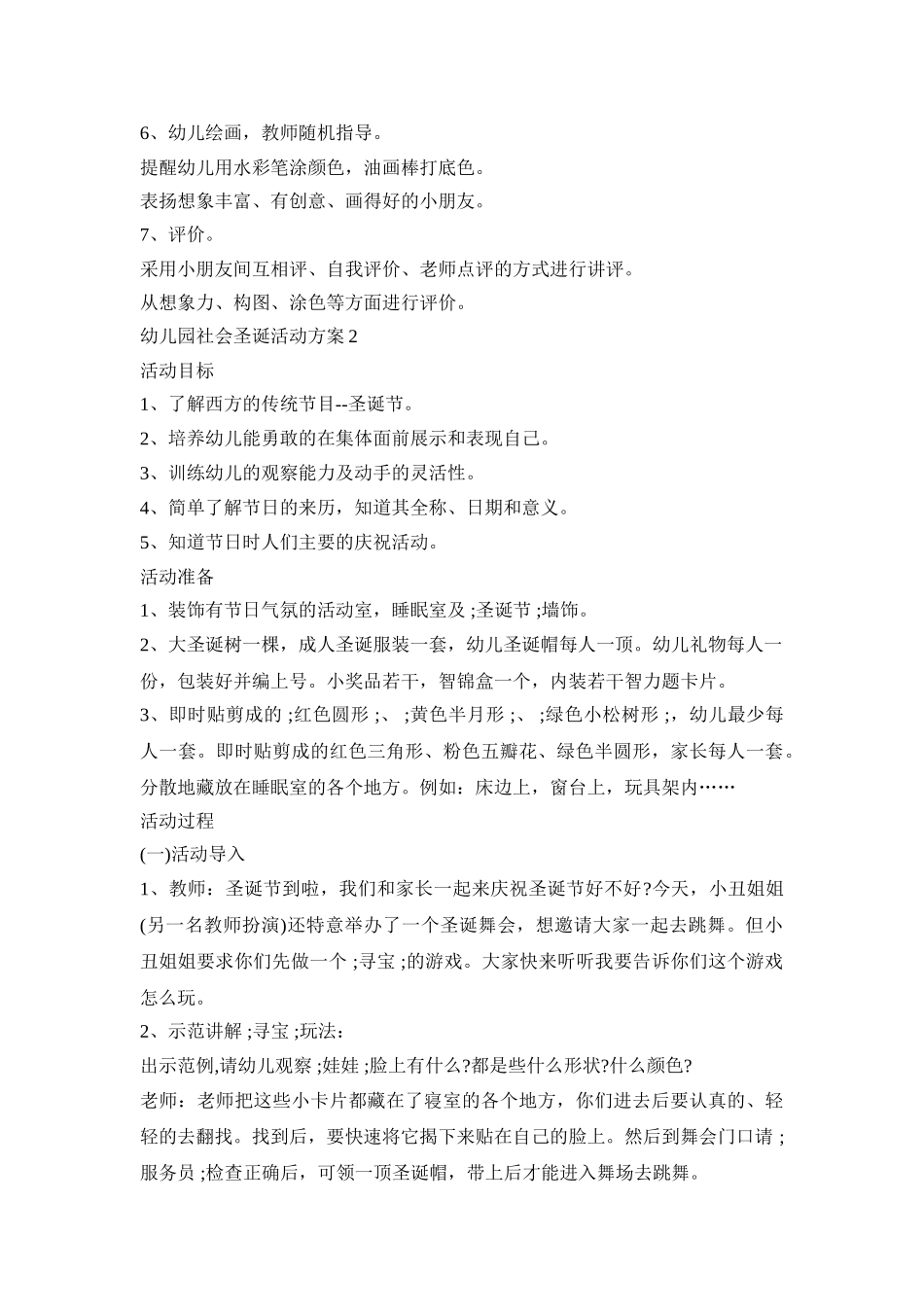 幼儿园社会圣诞活动策划方案五篇_第2页