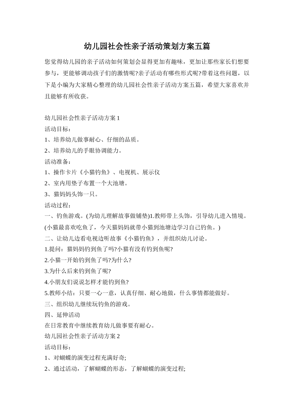 幼儿园社会性亲子活动策划方案五篇_第1页