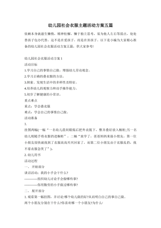 幼儿园社会衣服主题活动方案五篇