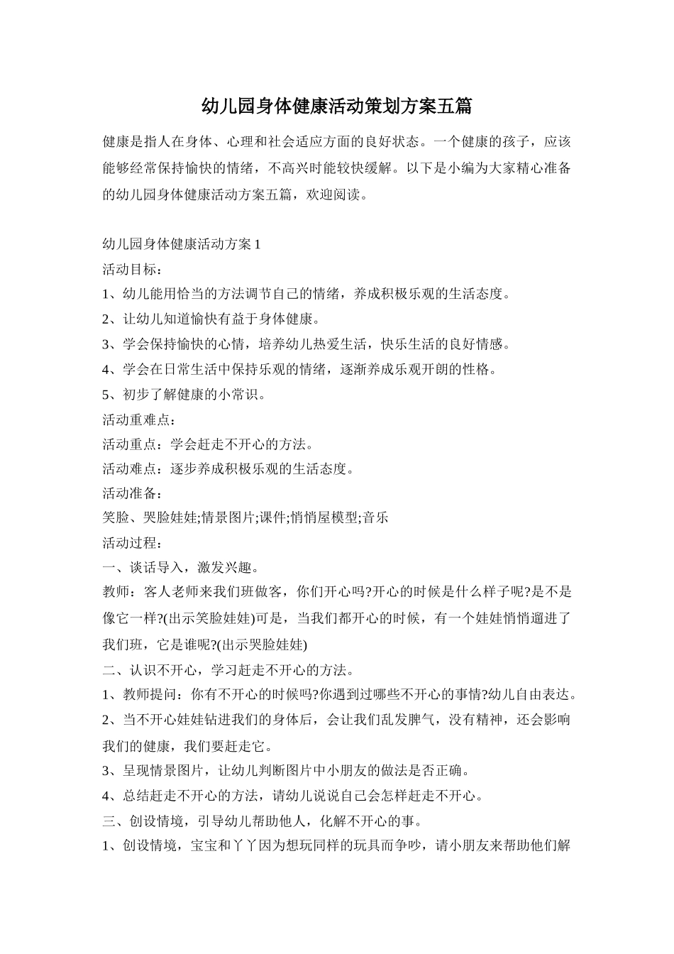 幼儿园身体健康活动策划方案五篇_第1页