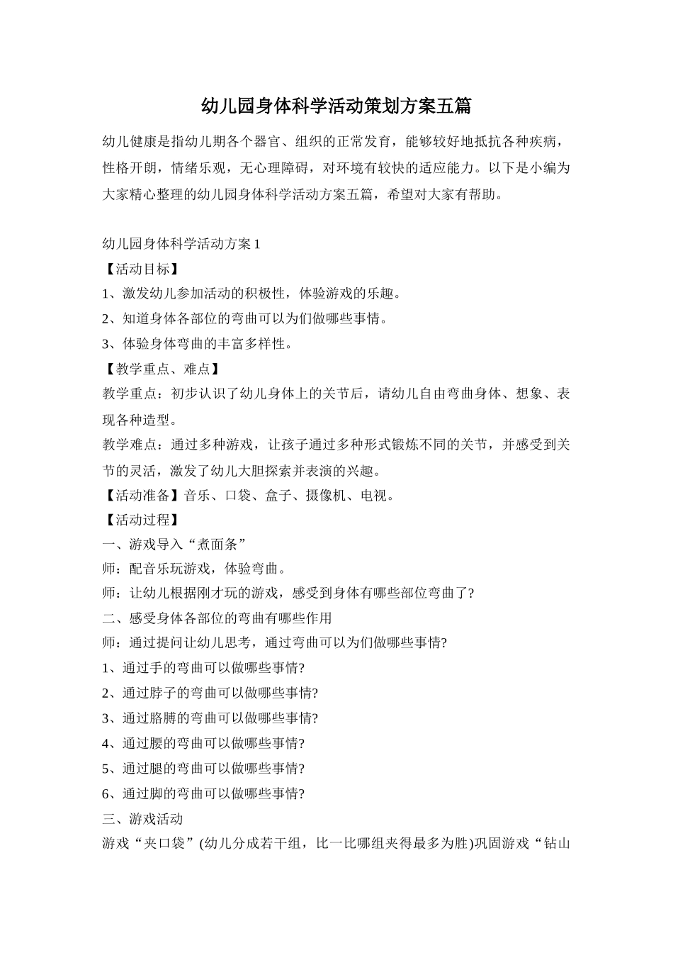 幼儿园身体科学活动策划方案五篇_第1页