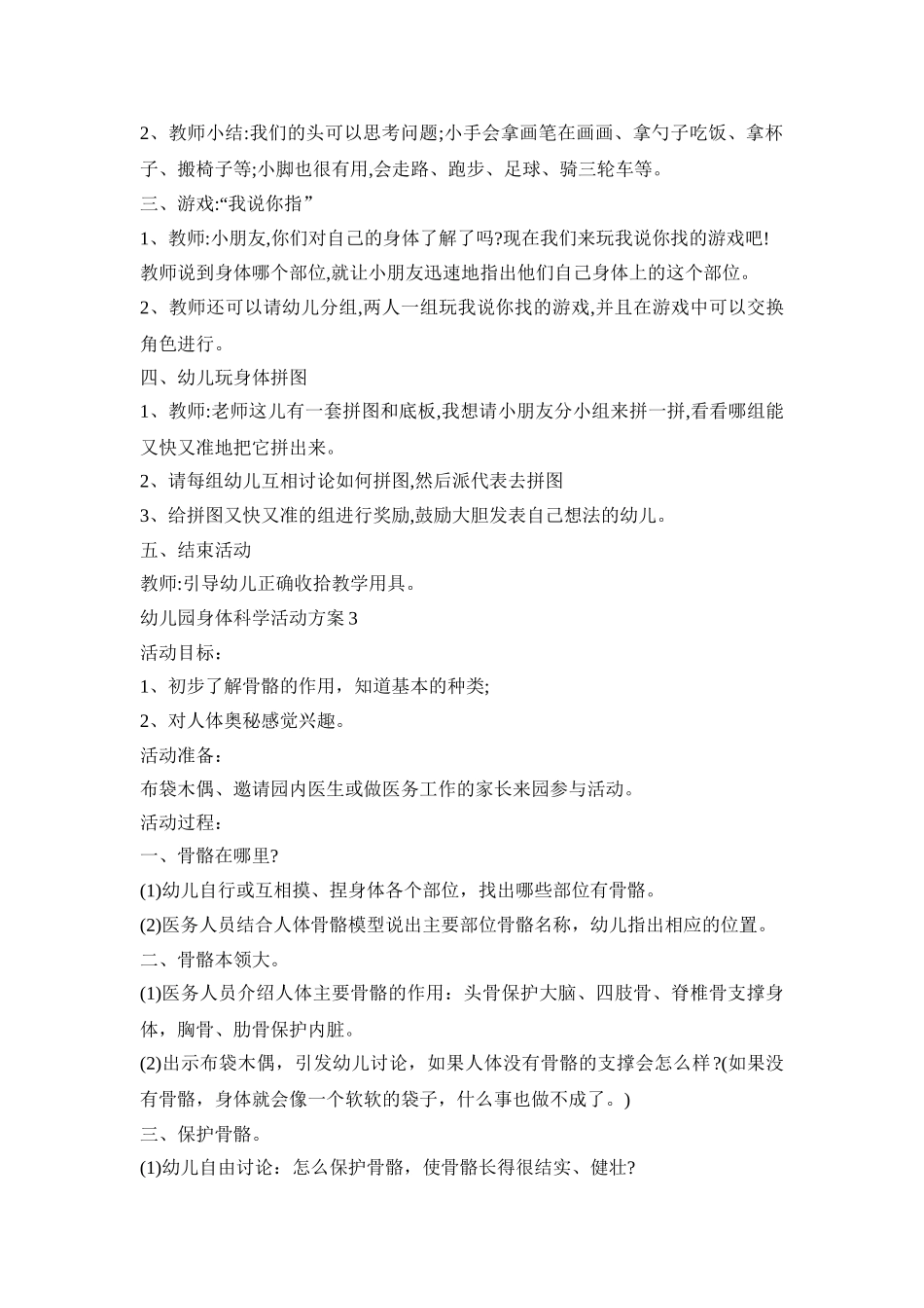幼儿园身体科学活动策划方案五篇_第3页