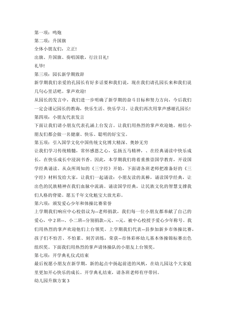 幼儿园升旗流程活动策划方案四篇_第2页