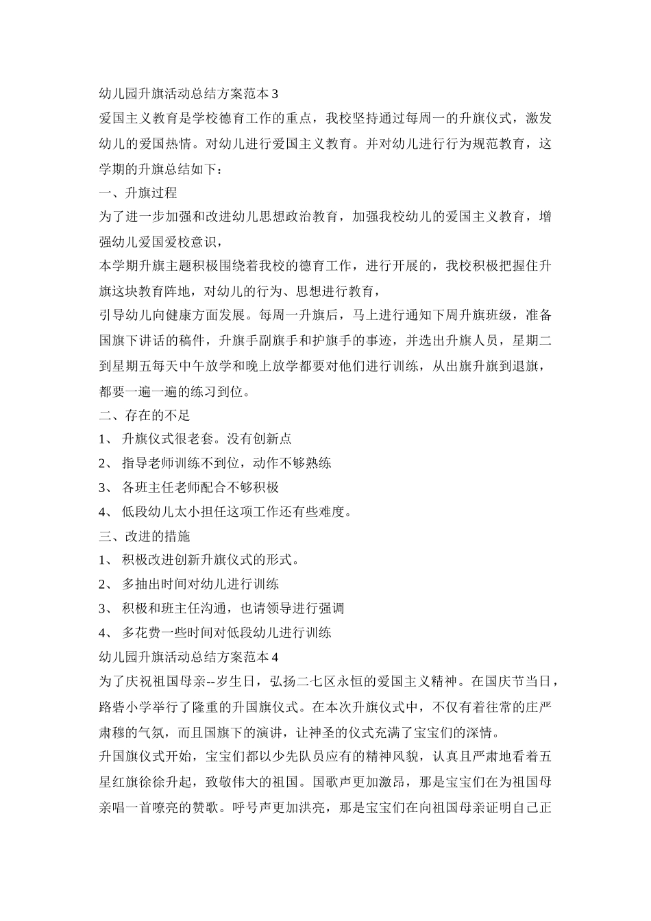 幼儿园升旗仪式活动总结方案范本五篇_第2页