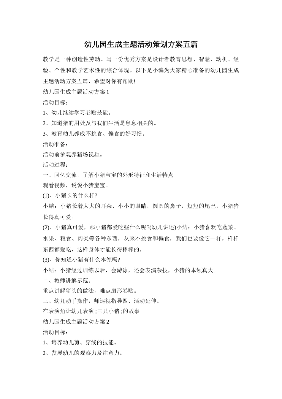 幼儿园生成主题活动策划方案五篇_第1页