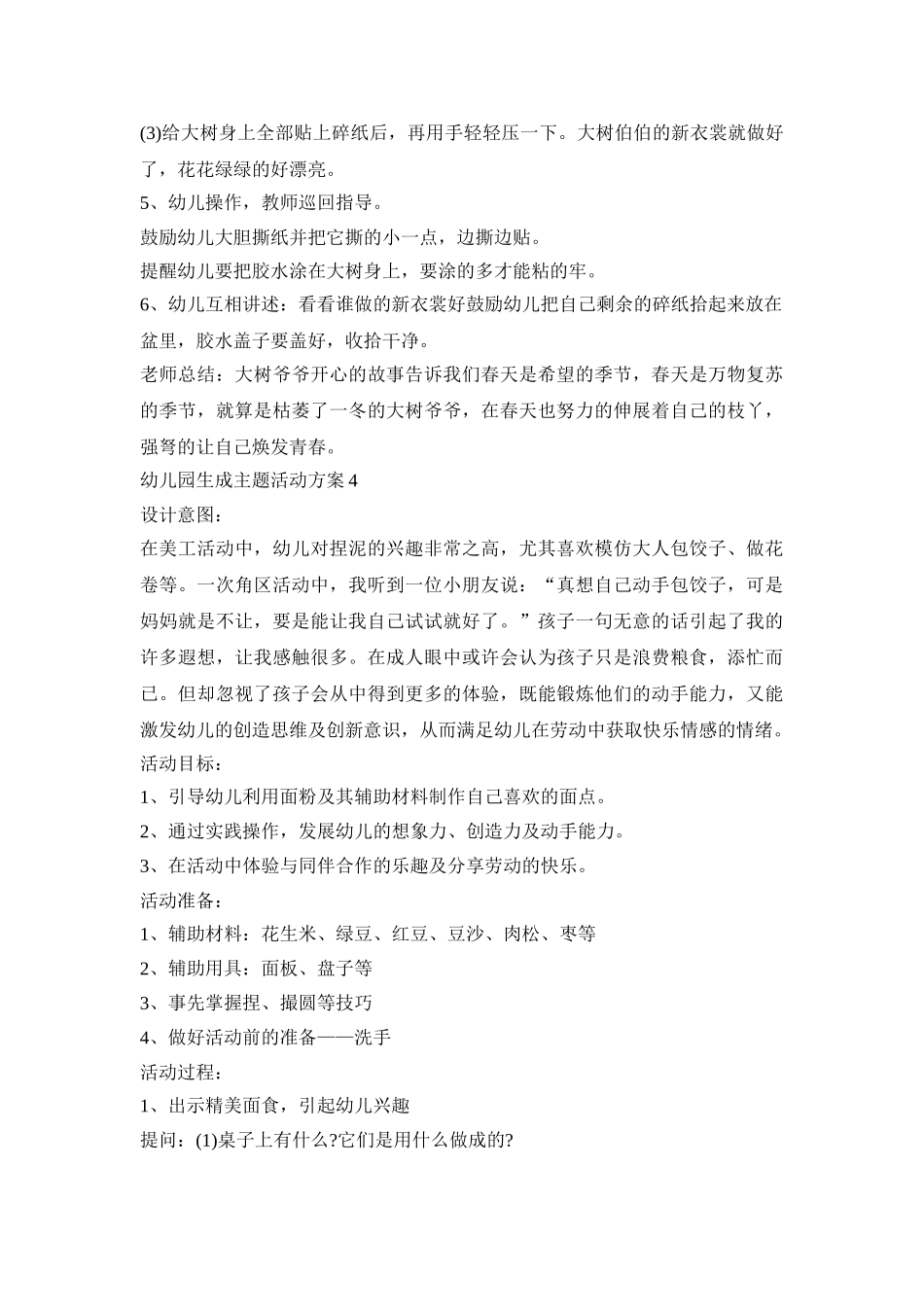 幼儿园生成主题活动策划方案五篇_第3页