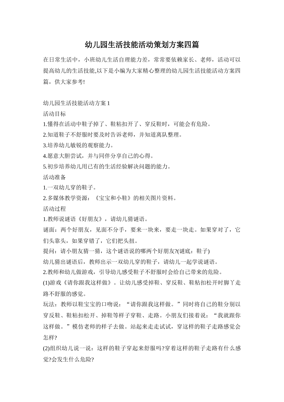幼儿园生活技能活动策划方案四篇_第1页