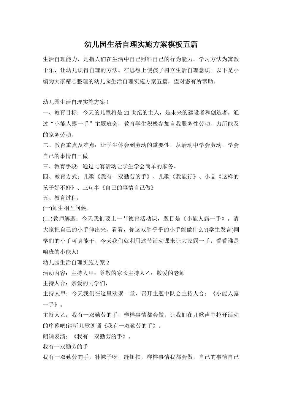 幼儿园生活自理实施方案模板五篇_第1页