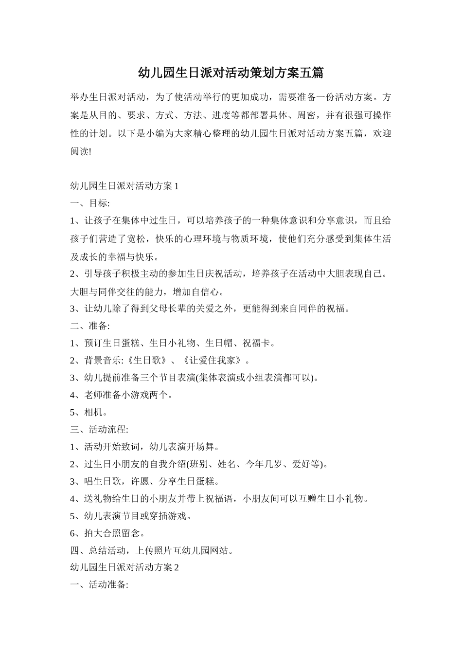 幼儿园生日派对活动策划方案五篇_第1页
