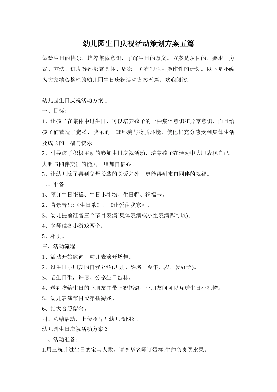 幼儿园生日庆祝活动策划方案五篇_第1页