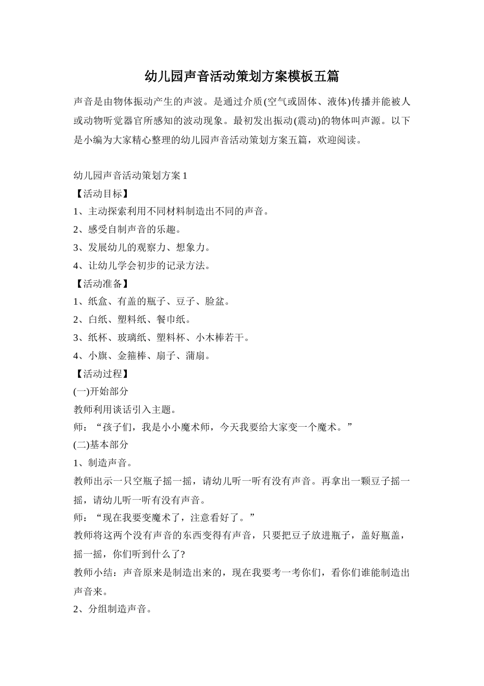 幼儿园声音活动策划方案模板五篇_第1页